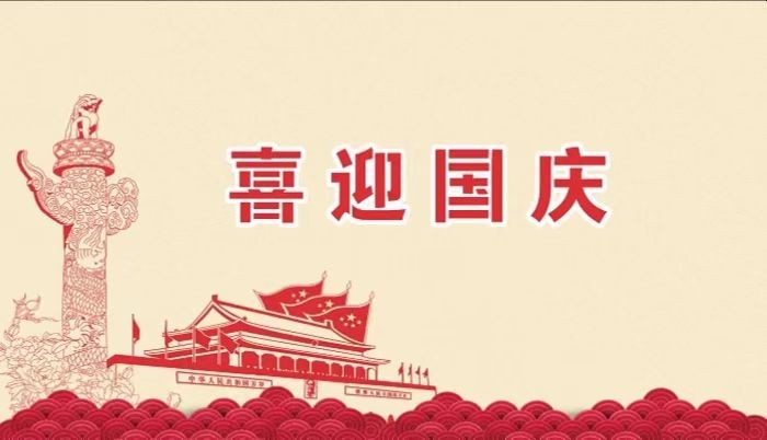 北钻固控祝愿全国人民国庆节快乐！